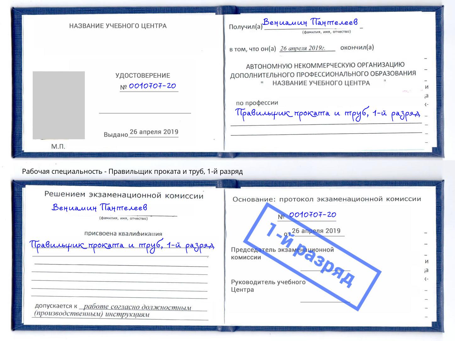 корочка 1-й разряд Правильщик проката и труб Полевской