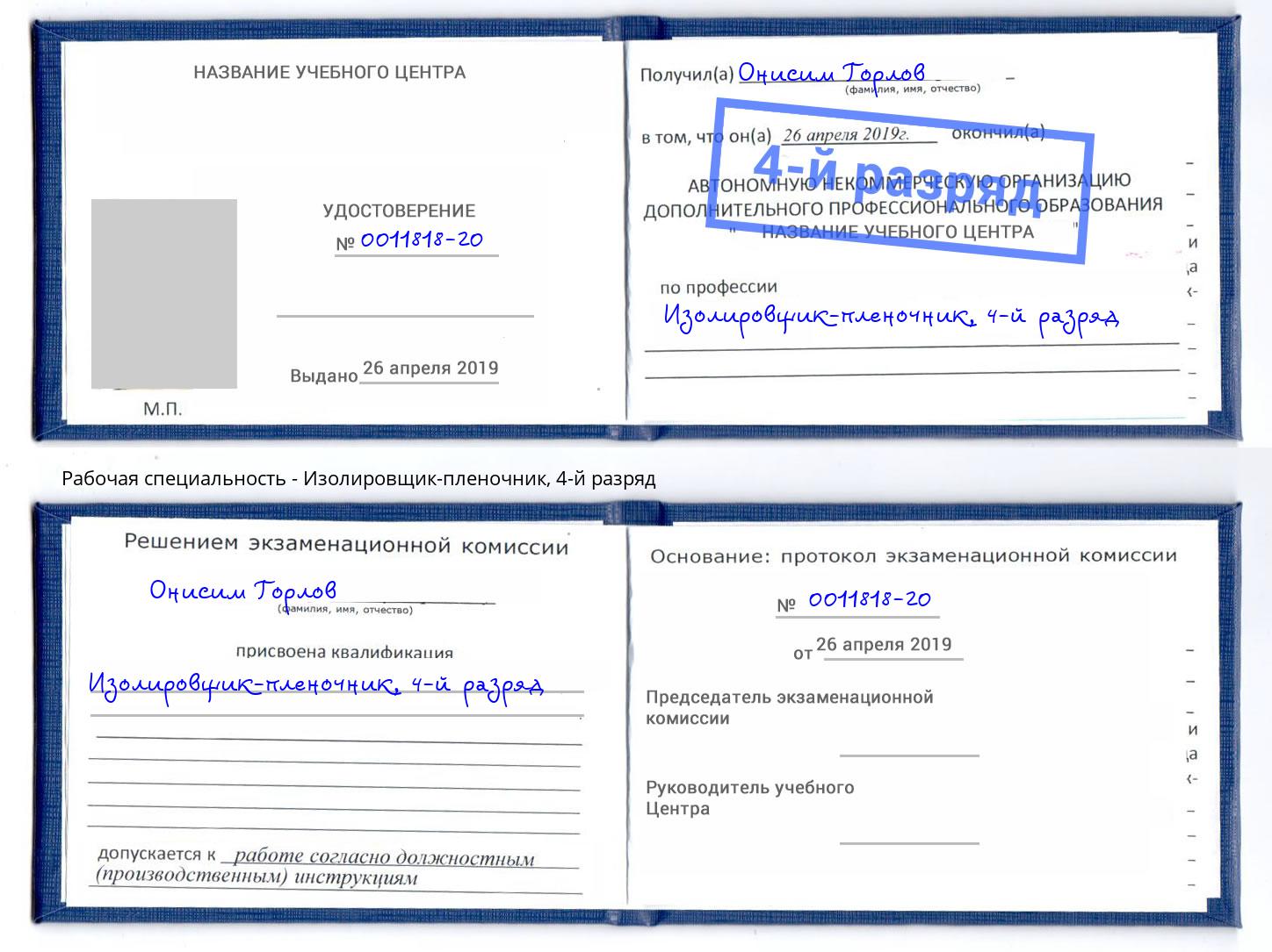 корочка 4-й разряд Изолировщик-пленочник Полевской