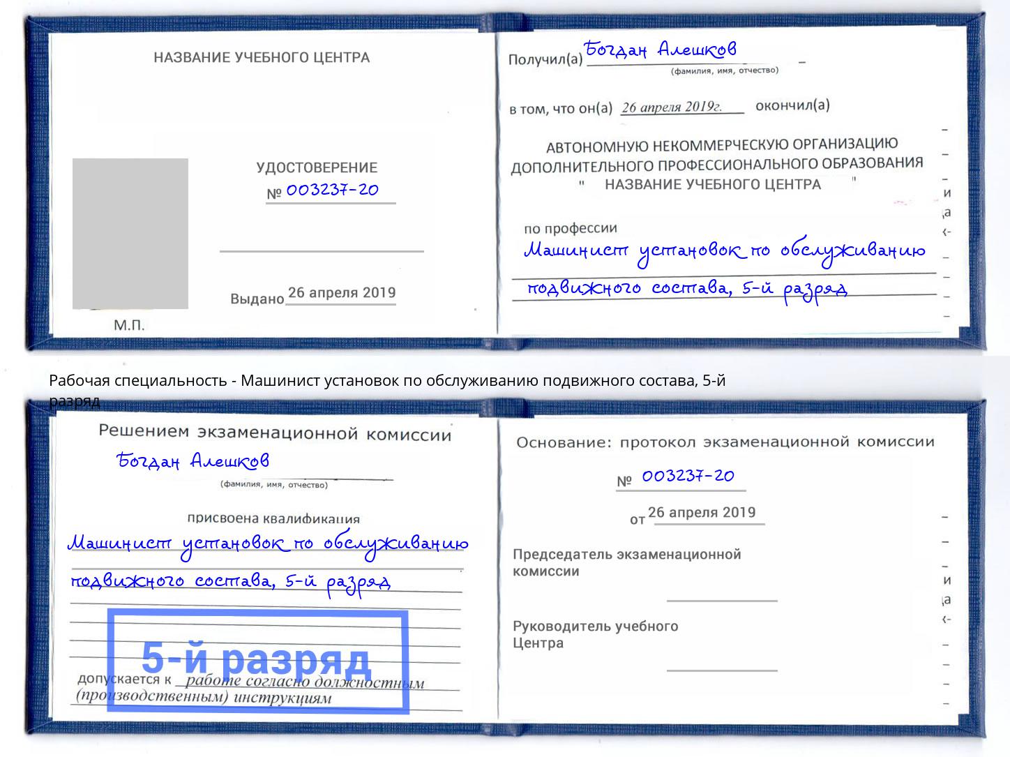 корочка 5-й разряд Машинист установок по обслуживанию подвижного состава Полевской