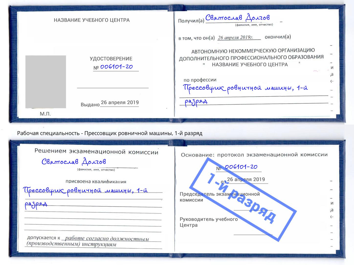 корочка 1-й разряд Прессовщик ровничной машины Полевской