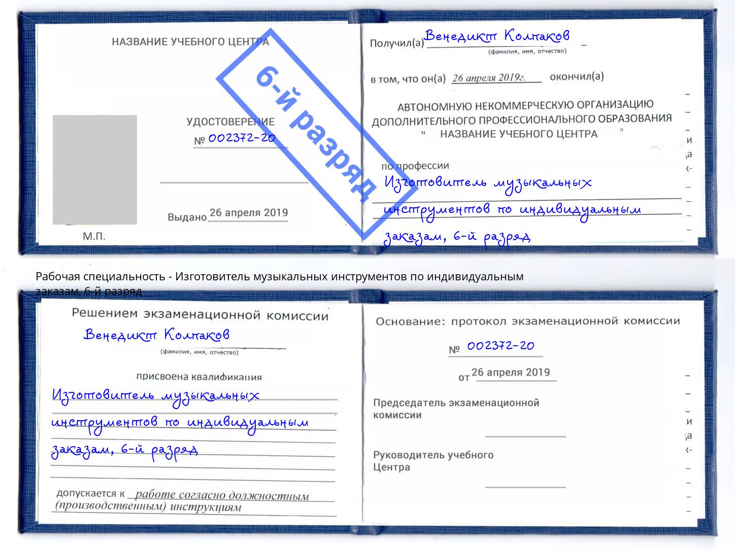 корочка 6-й разряд Изготовитель музыкальных инструментов по индивидуальным заказам Полевской