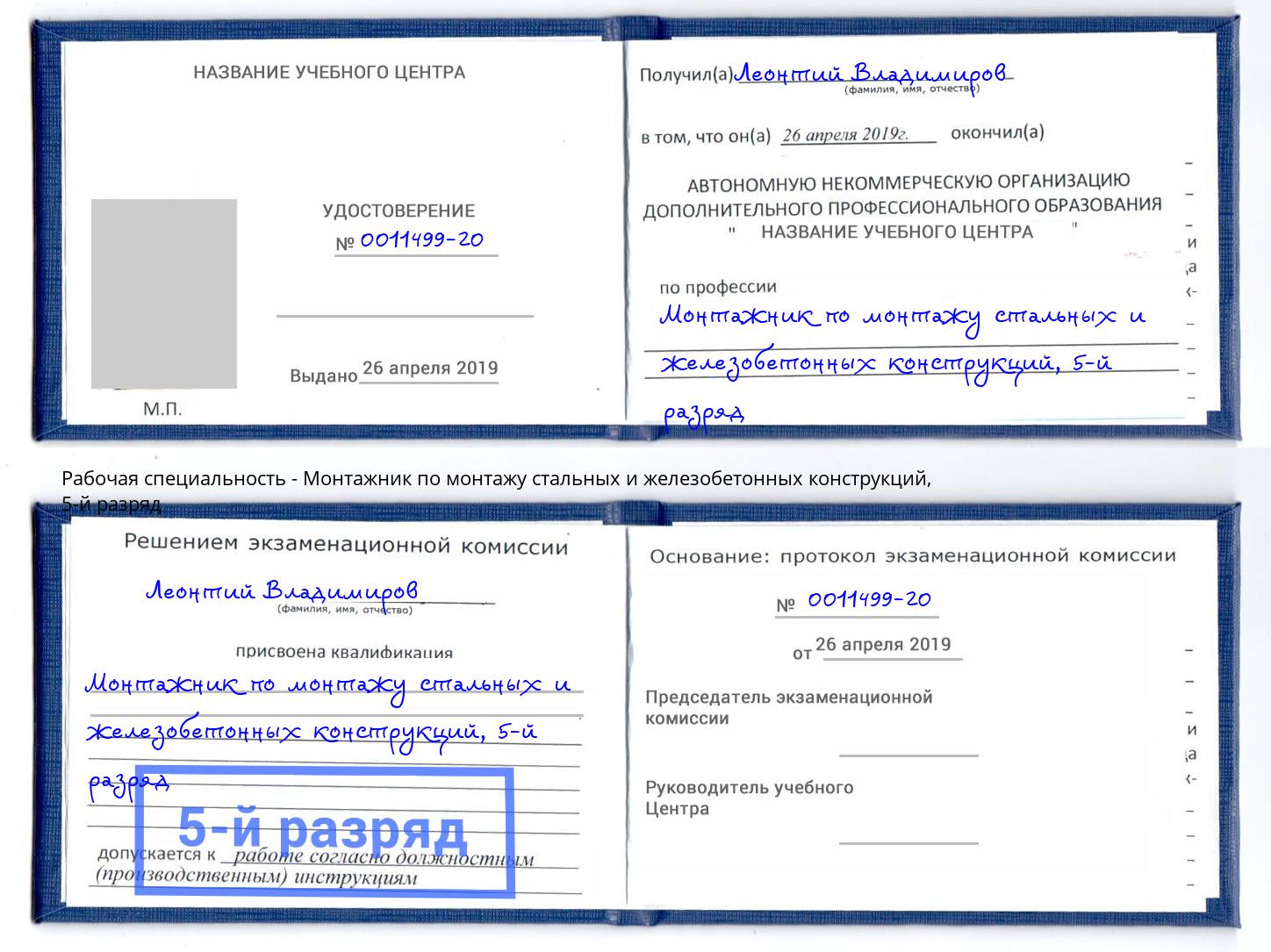 корочка 5-й разряд Монтажник по монтажу стальных и железобетонных конструкций Полевской