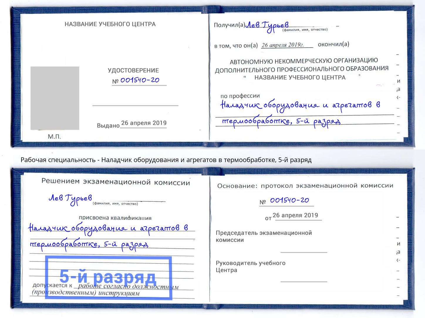 корочка 5-й разряд Наладчик оборудования и агрегатов в термообработке Полевской