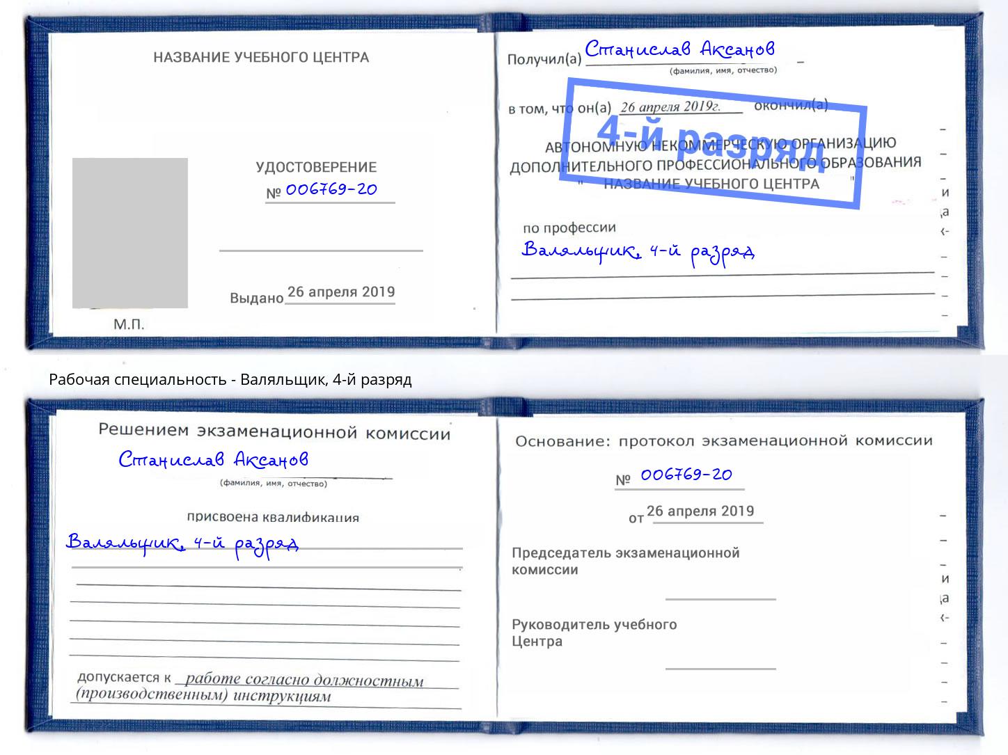 корочка 4-й разряд Валяльщик Полевской