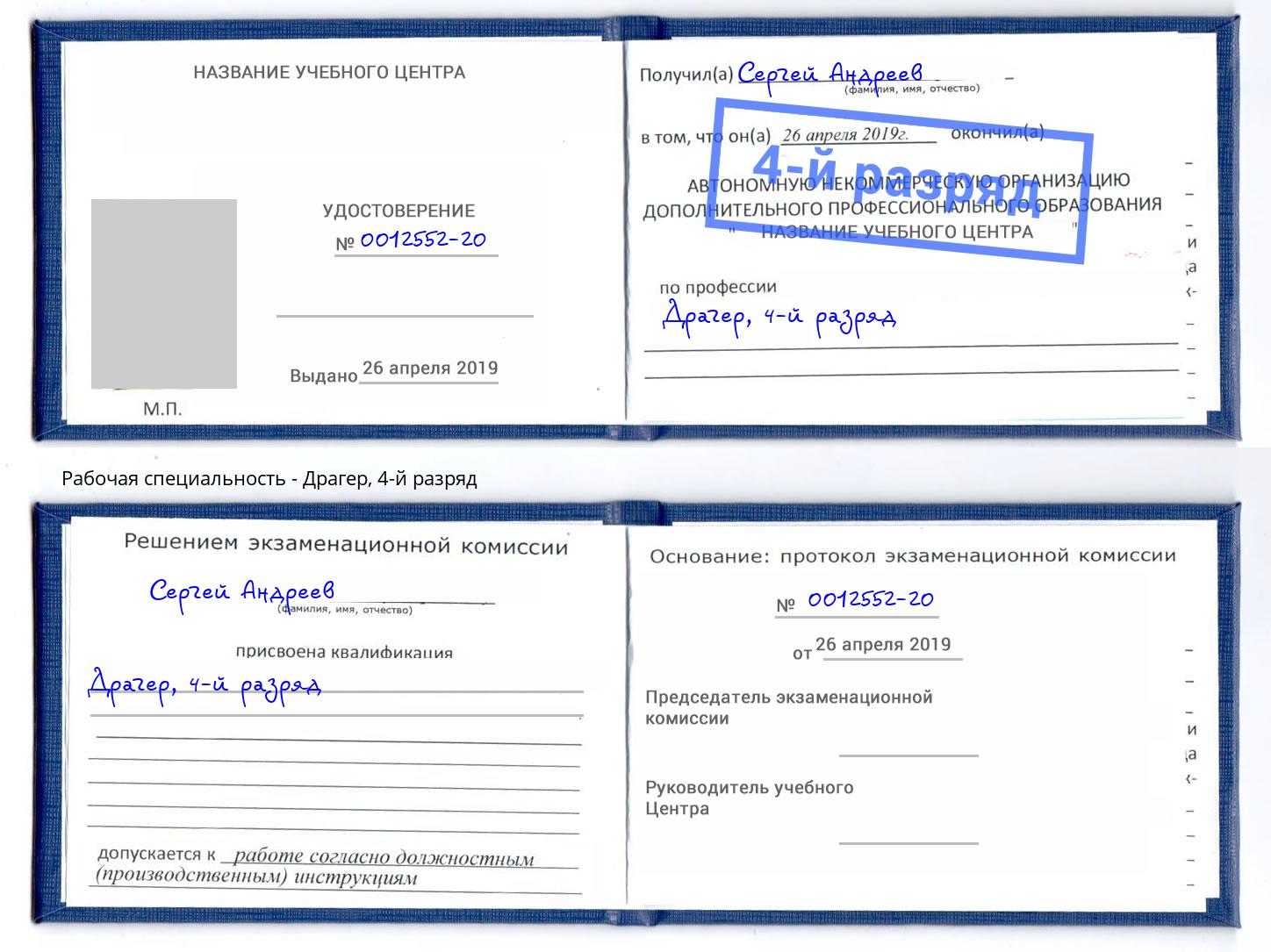 корочка 4-й разряд Драгер Полевской