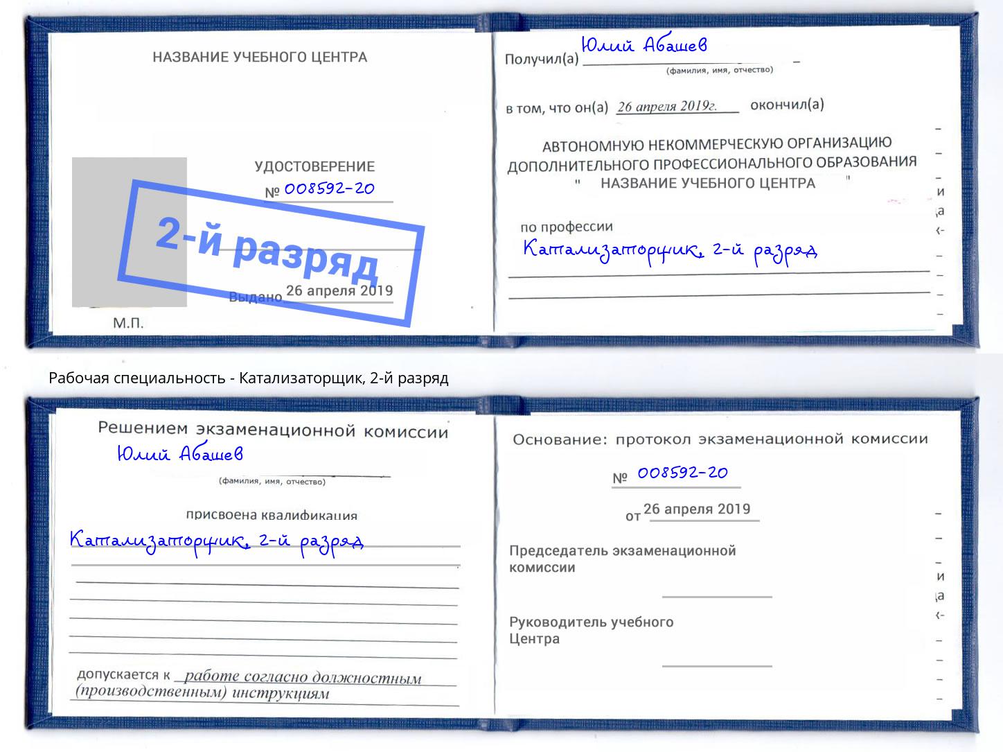 корочка 2-й разряд Катализаторщик Полевской