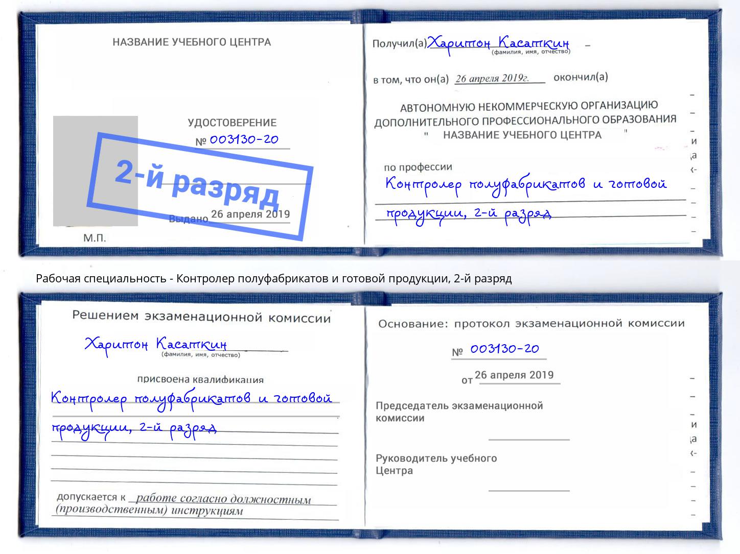 корочка 2-й разряд Контролер полуфабрикатов и готовой продукции Полевской