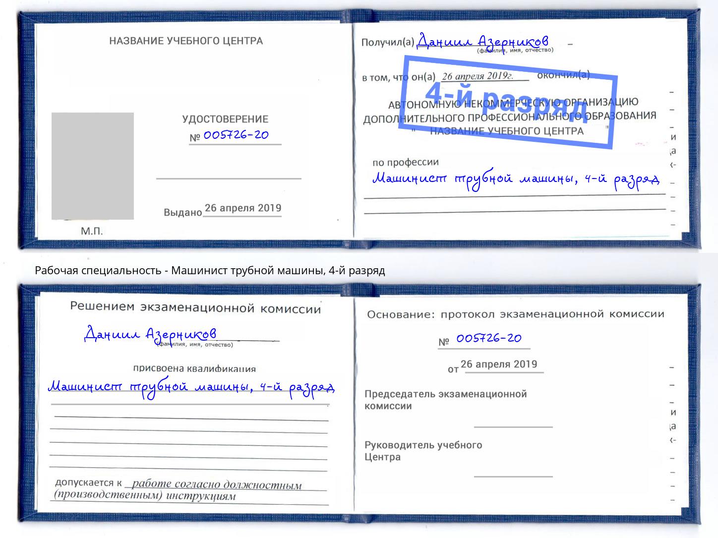 корочка 4-й разряд Машинист трубной машины Полевской