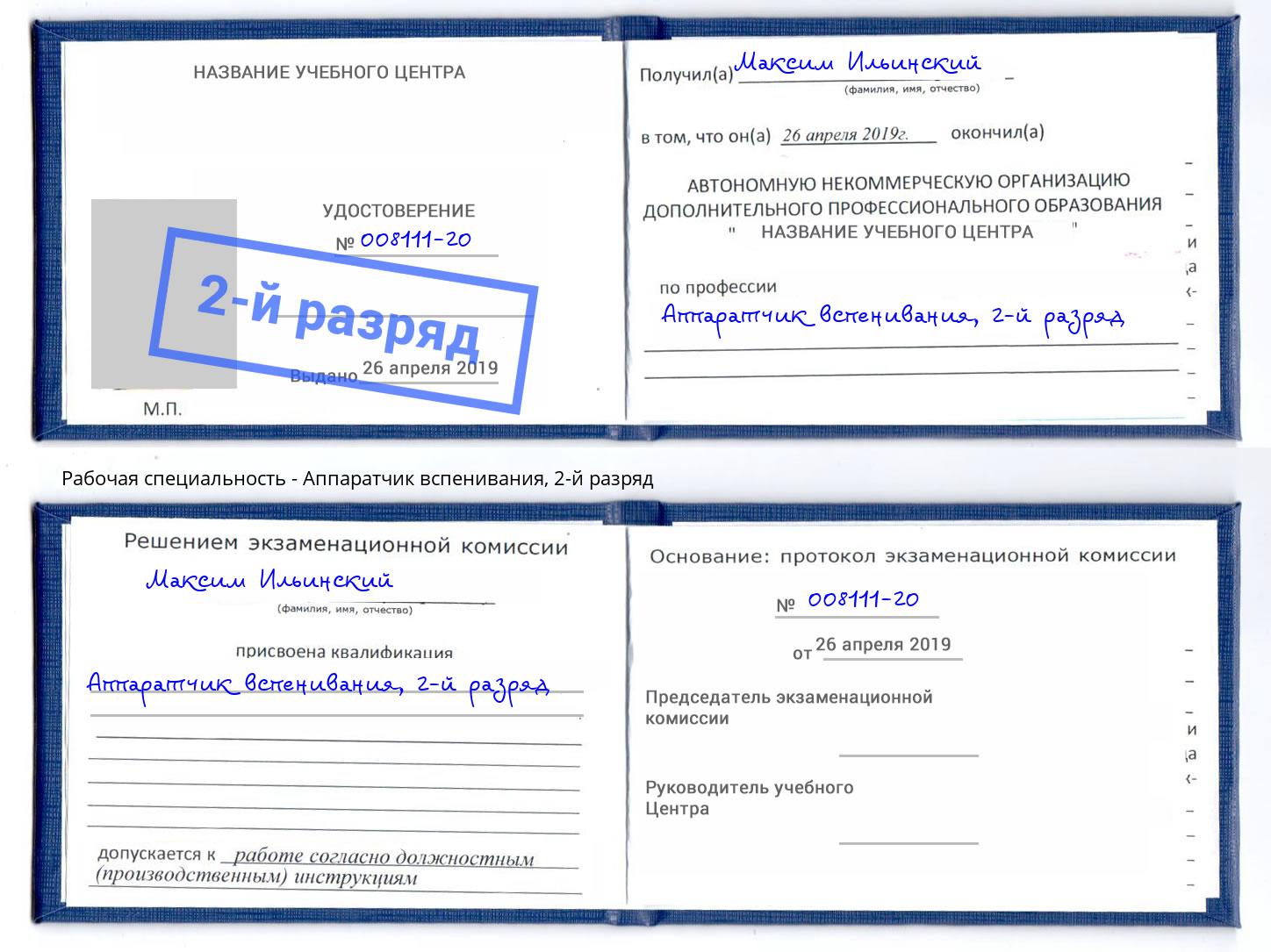 корочка 2-й разряд Аппаратчик вспенивания Полевской