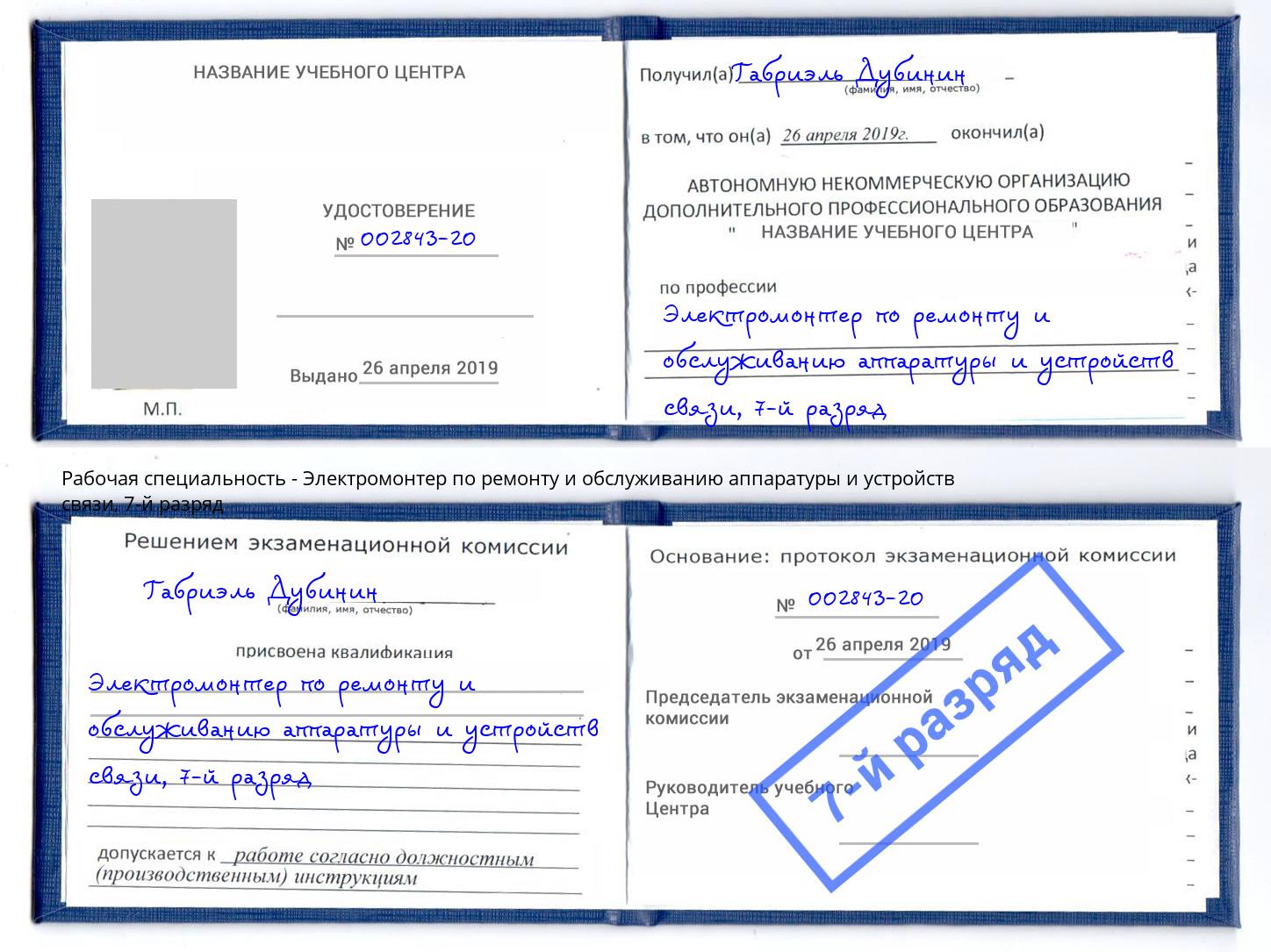 корочка 7-й разряд Электромонтер по ремонту и обслуживанию аппаратуры и устройств связи Полевской