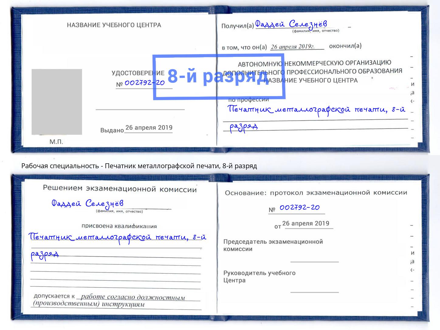 корочка 8-й разряд Печатник металлографской печати Полевской