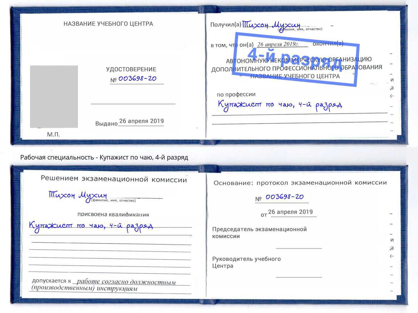 корочка 4-й разряд Купажист по чаю Полевской