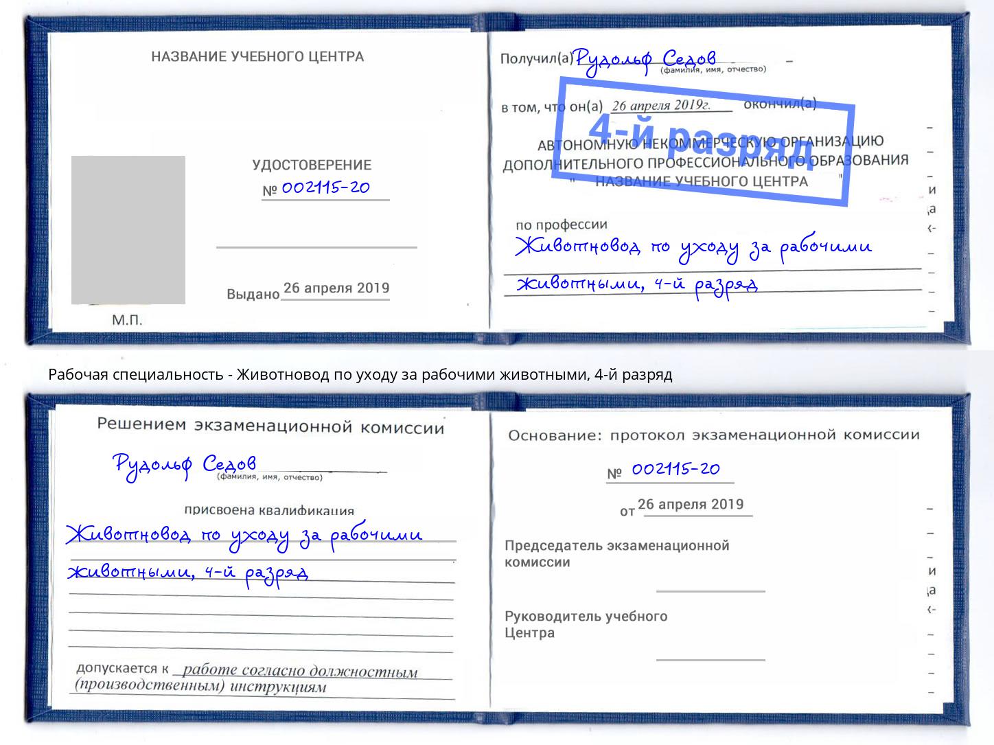 корочка 4-й разряд Животновод по уходу за рабочими животными Полевской
