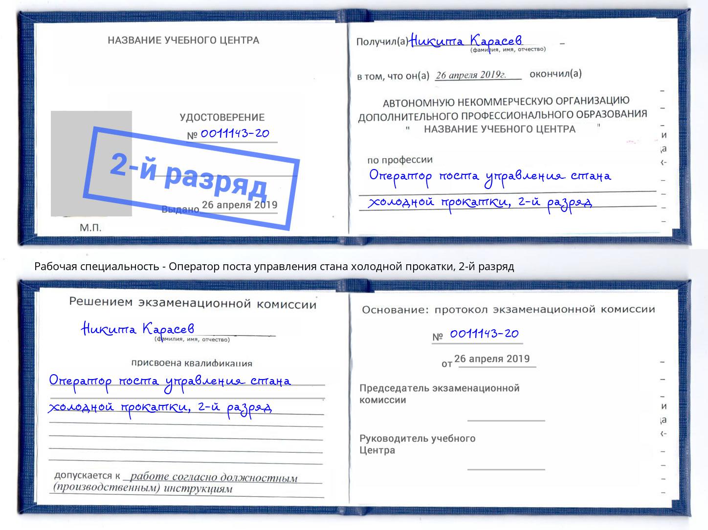 корочка 2-й разряд Оператор поста управления стана холодной прокатки Полевской