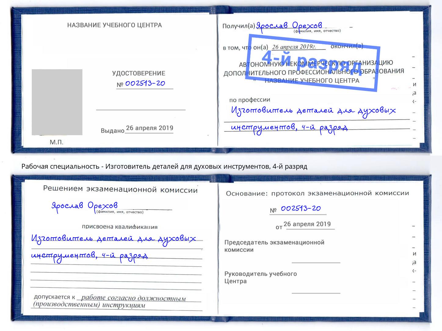 корочка 4-й разряд Изготовитель деталей для духовых инструментов Полевской