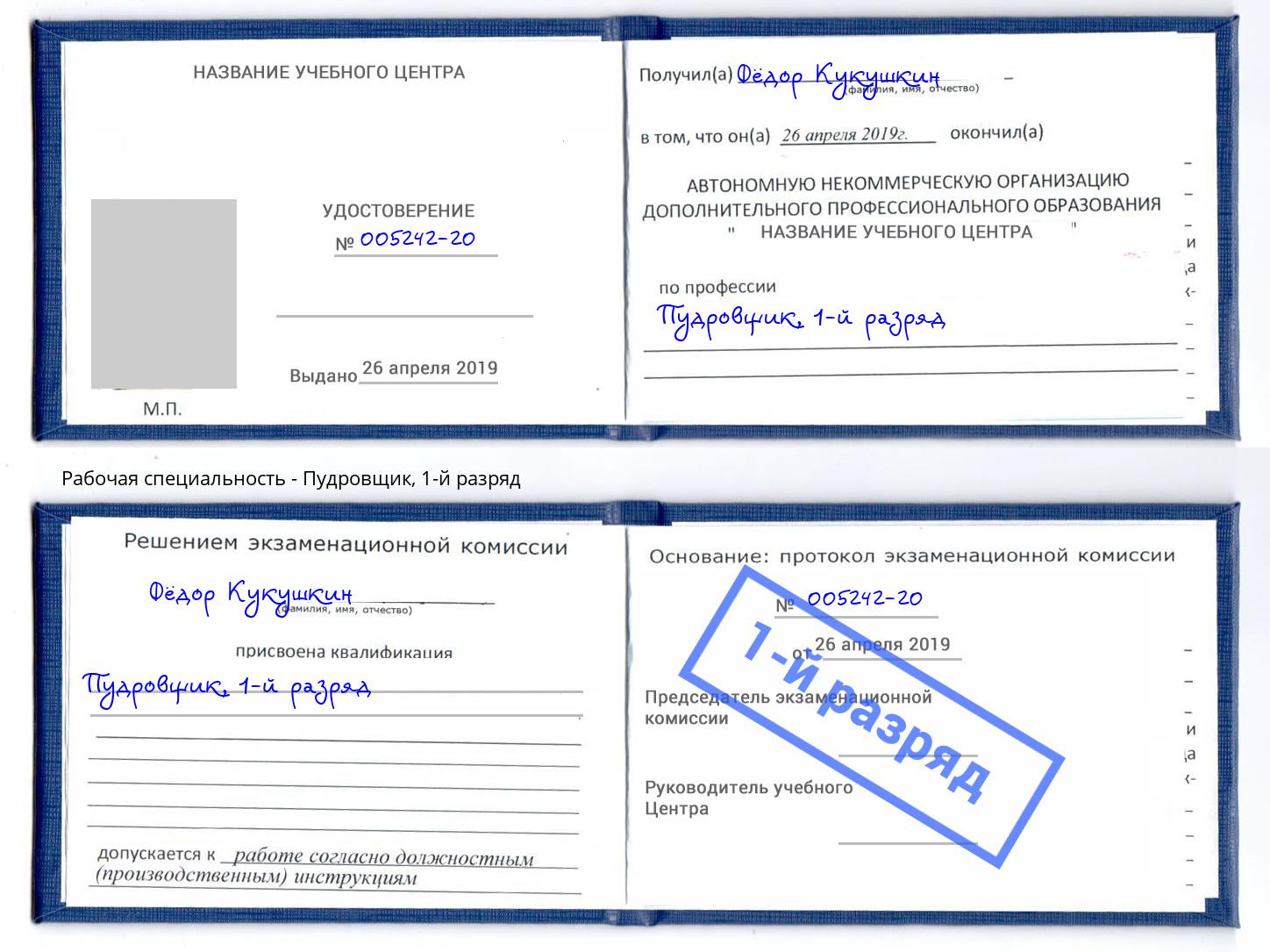 корочка 1-й разряд Пудровщик Полевской