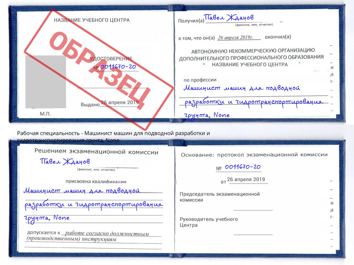 корочка None Машинист машин для подводной разработки и гидротранспортирования грунта Полевской