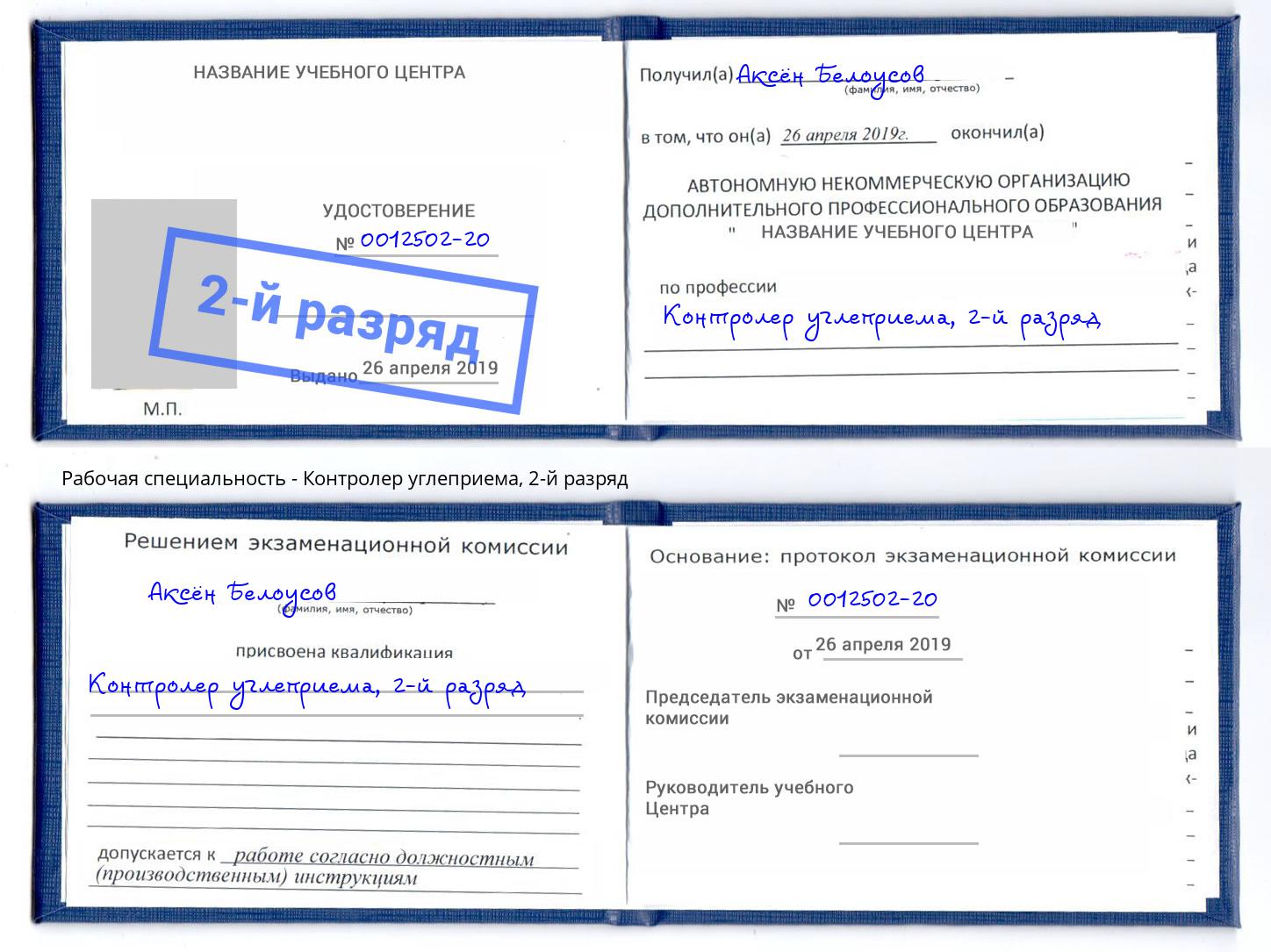 корочка 2-й разряд Контролер углеприема Полевской