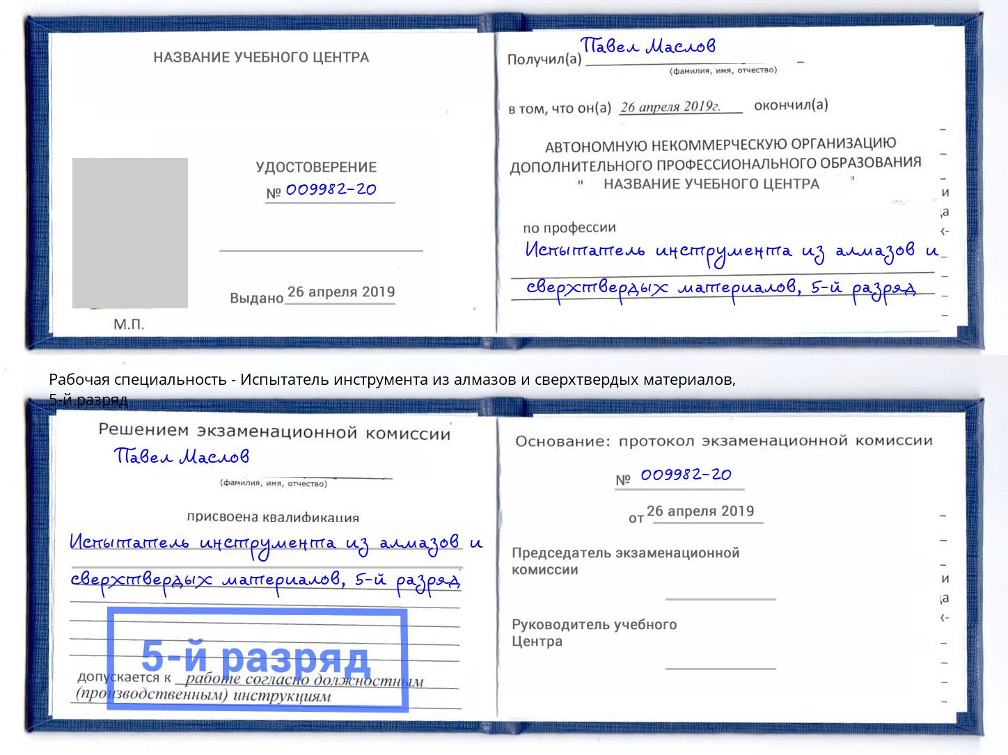 корочка 5-й разряд Испытатель инструмента из алмазов и сверхтвердых материалов Полевской