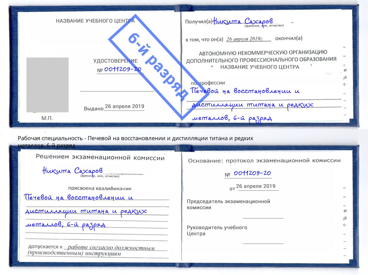 корочка 6-й разряд Печевой на восстановлении и дистилляции титана и редких металлов Полевской