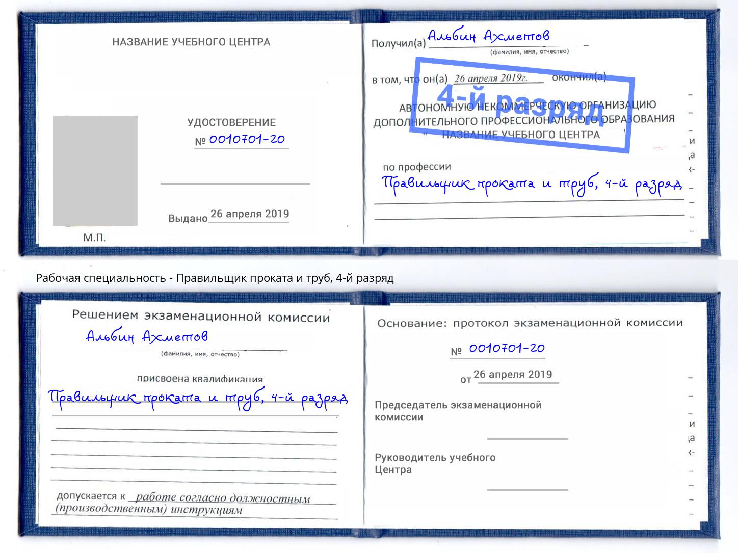 корочка 4-й разряд Правильщик проката и труб Полевской