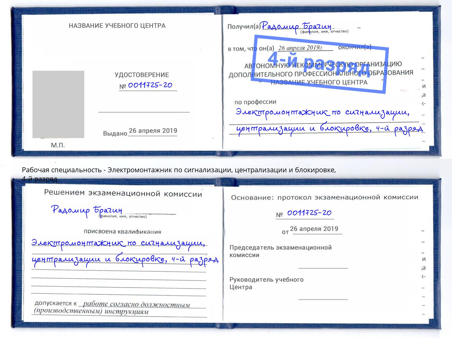 корочка 4-й разряд Электромонтажник по сигнализации, централизации и блокировке Полевской