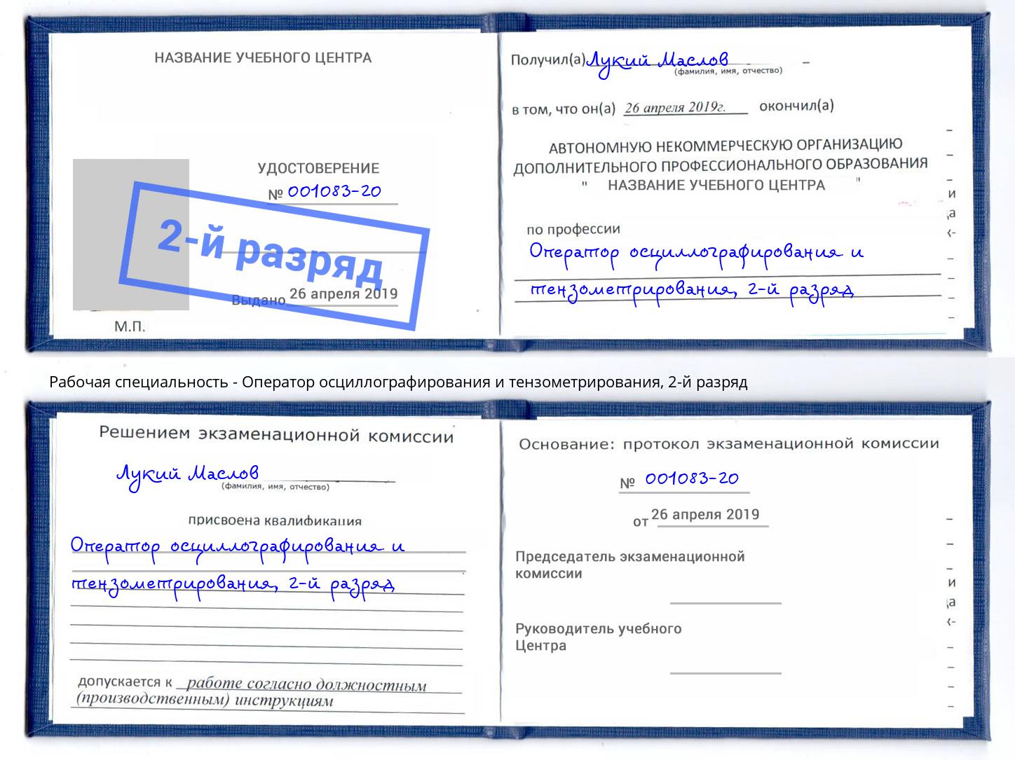 корочка 2-й разряд Оператор осциллографирования и тензометрирования Полевской