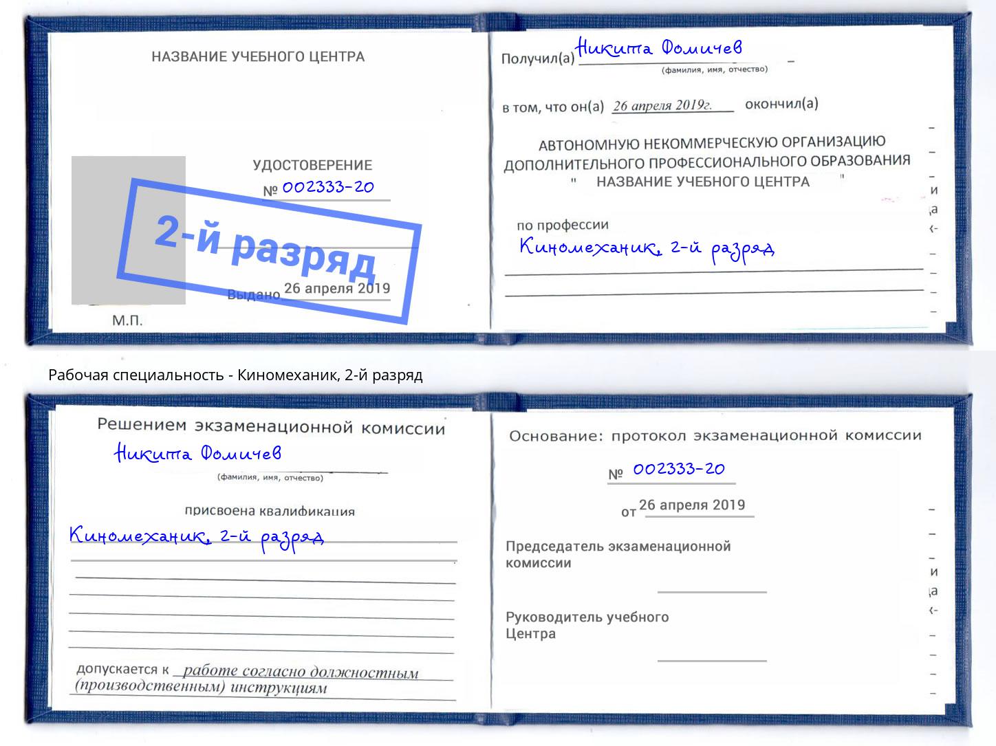 корочка 2-й разряд Киномеханик Полевской