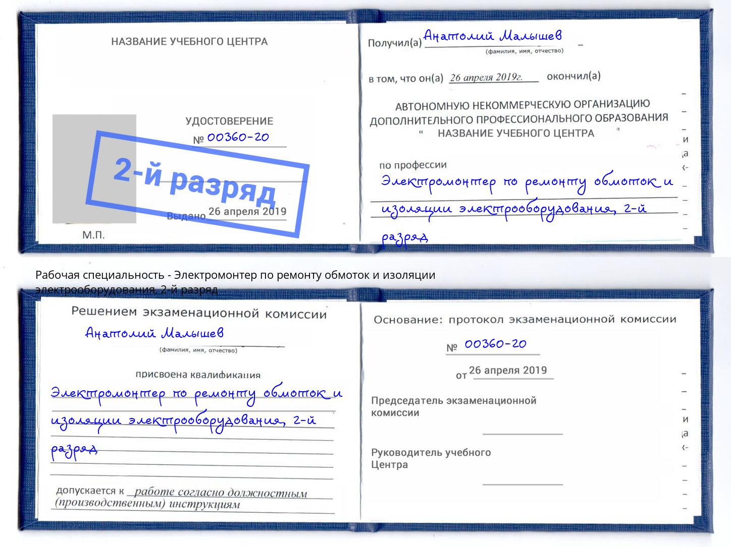 корочка 2-й разряд Электромонтер по ремонту обмоток и изоляции электрооборудования Полевской