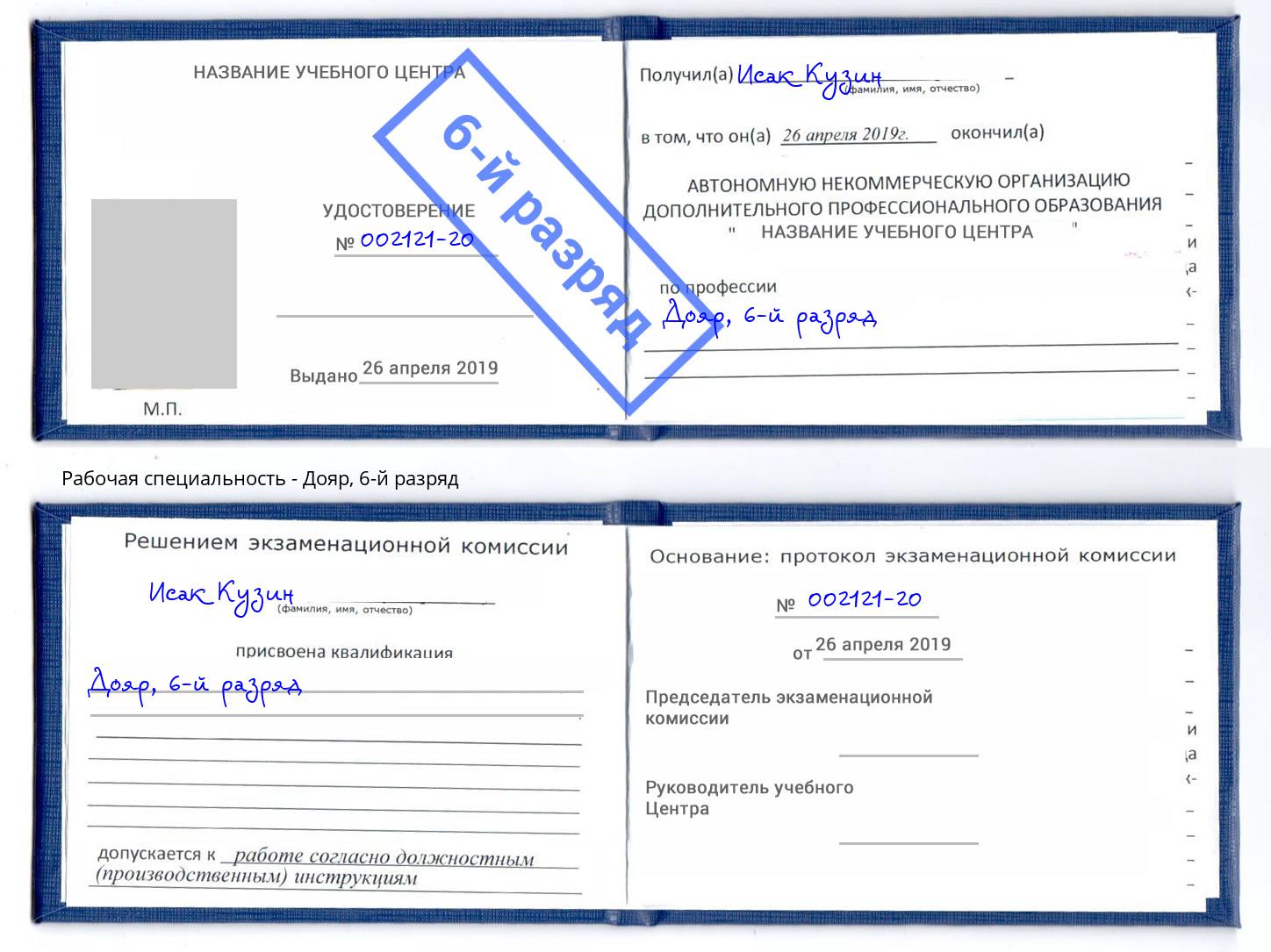 корочка 6-й разряд Дояр Полевской
