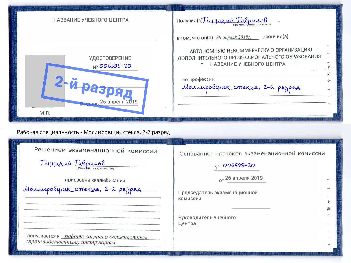корочка 2-й разряд Моллировщик стекла Полевской
