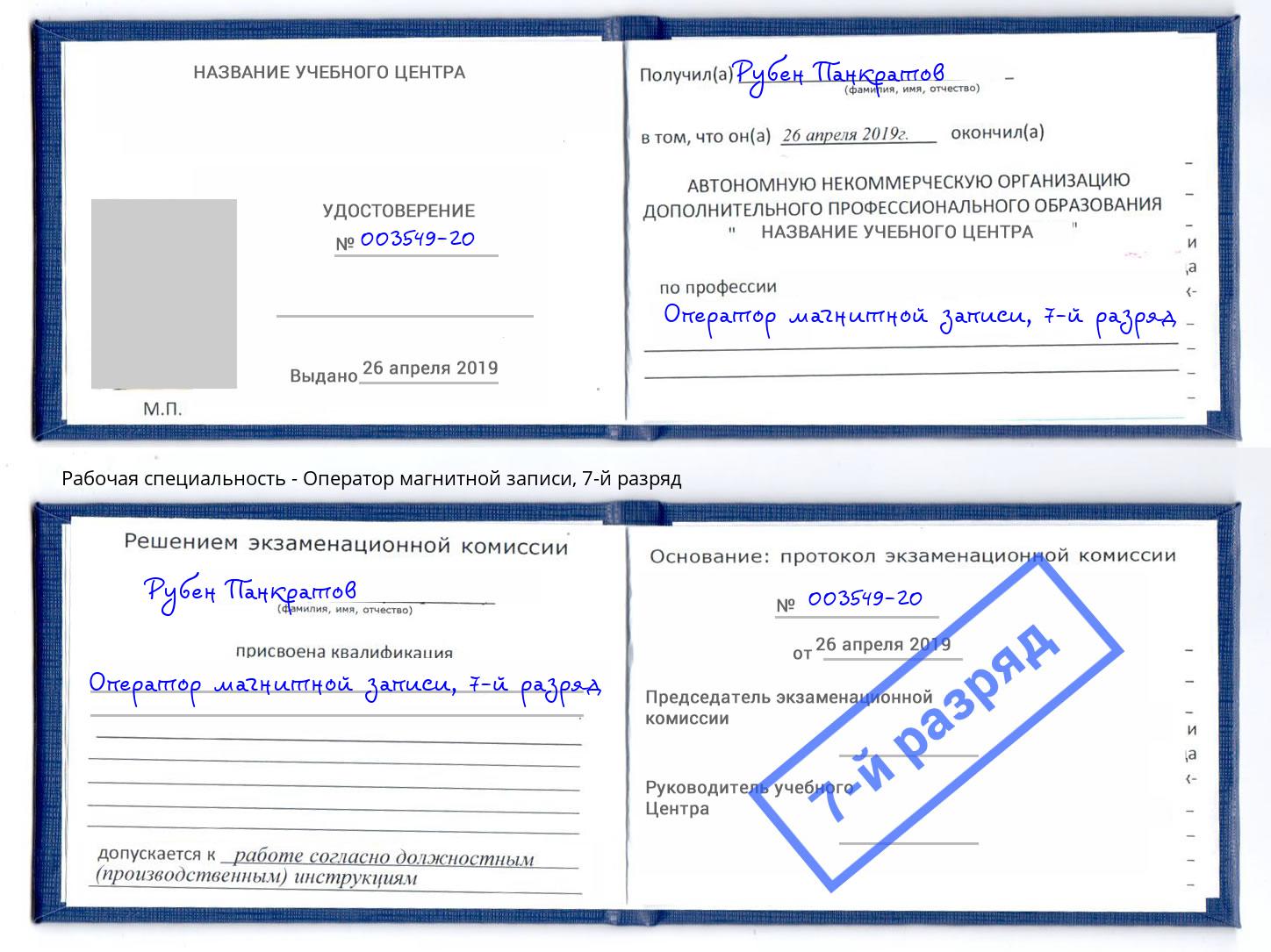 корочка 7-й разряд Оператор магнитной записи Полевской