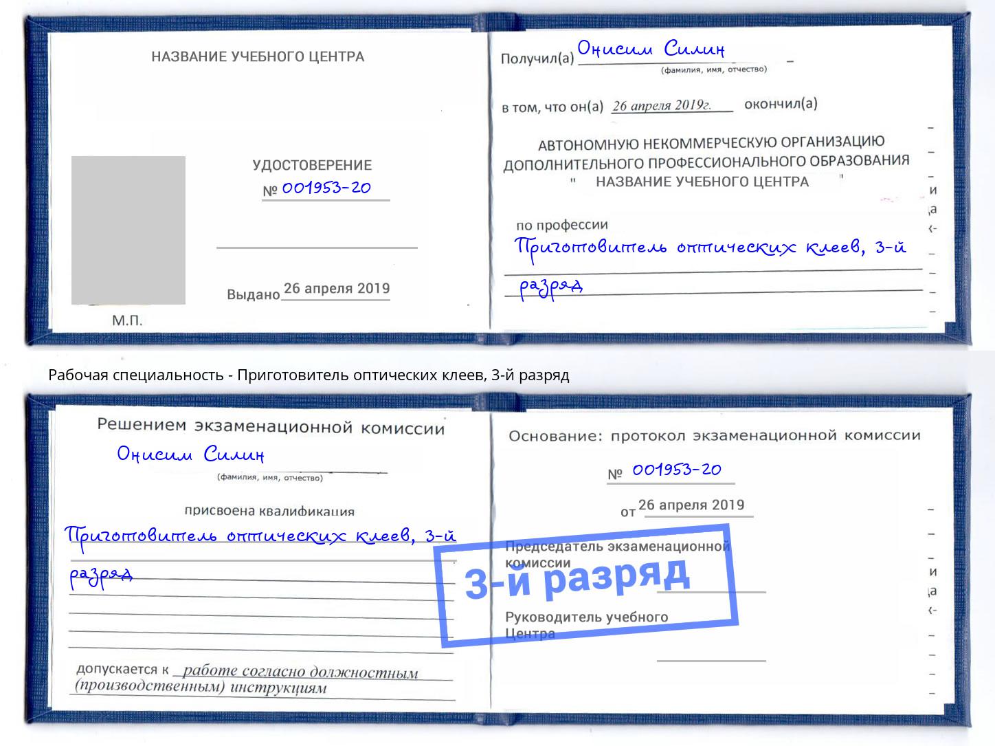 корочка 3-й разряд Приготовитель оптических клеев Полевской