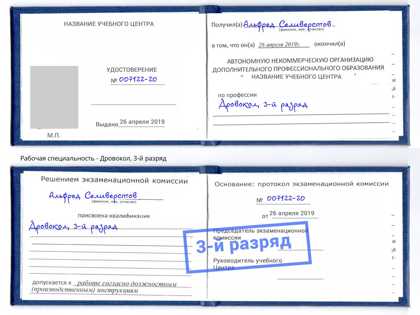 корочка 3-й разряд Дровокол Полевской