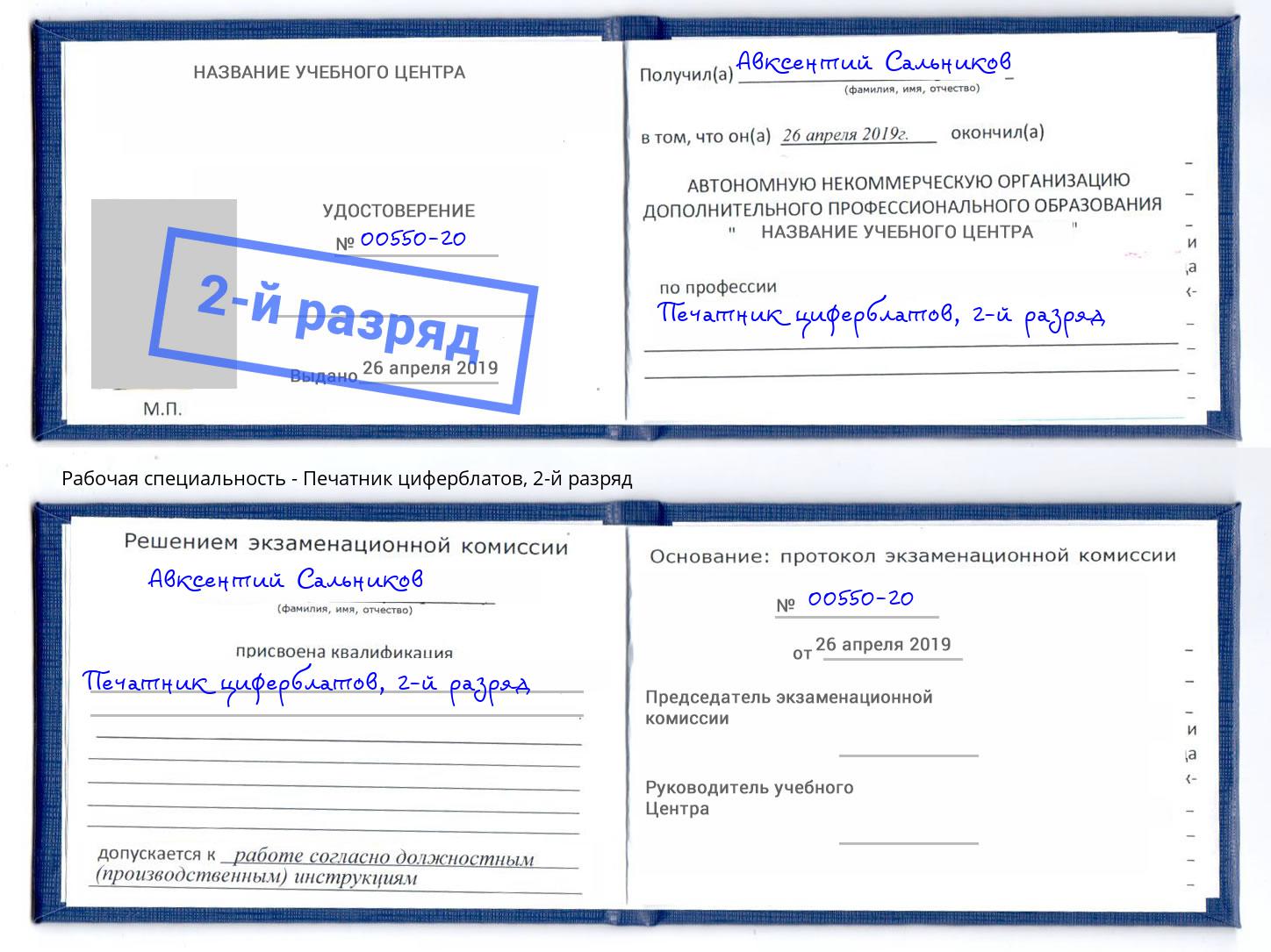 корочка 2-й разряд Печатник циферблатов Полевской