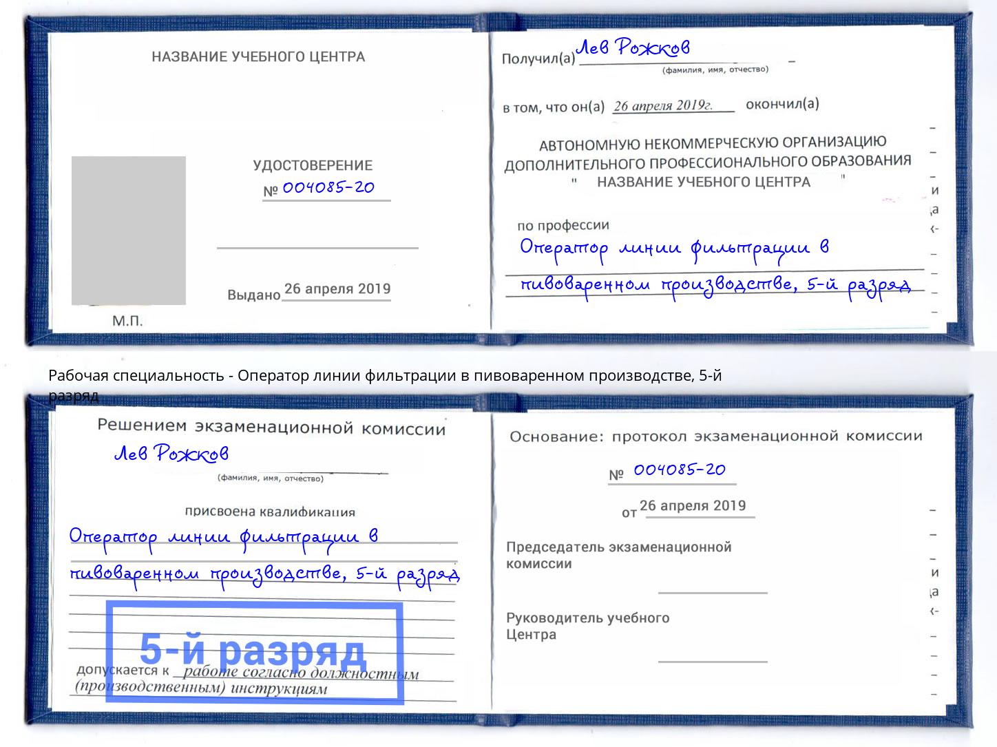 корочка 5-й разряд Оператор линии фильтрации в пивоваренном производстве Полевской