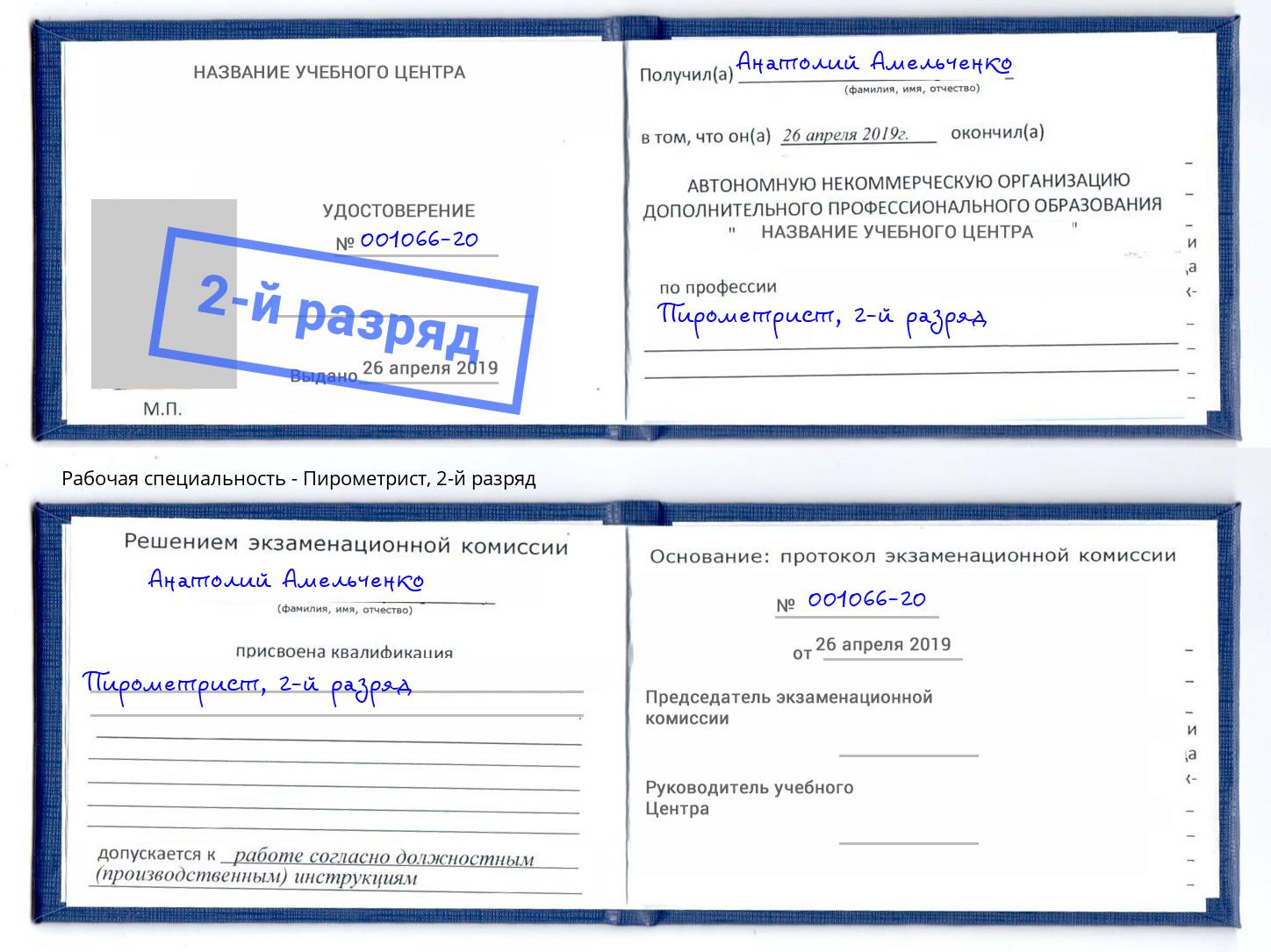 корочка 2-й разряд Пирометрист Полевской