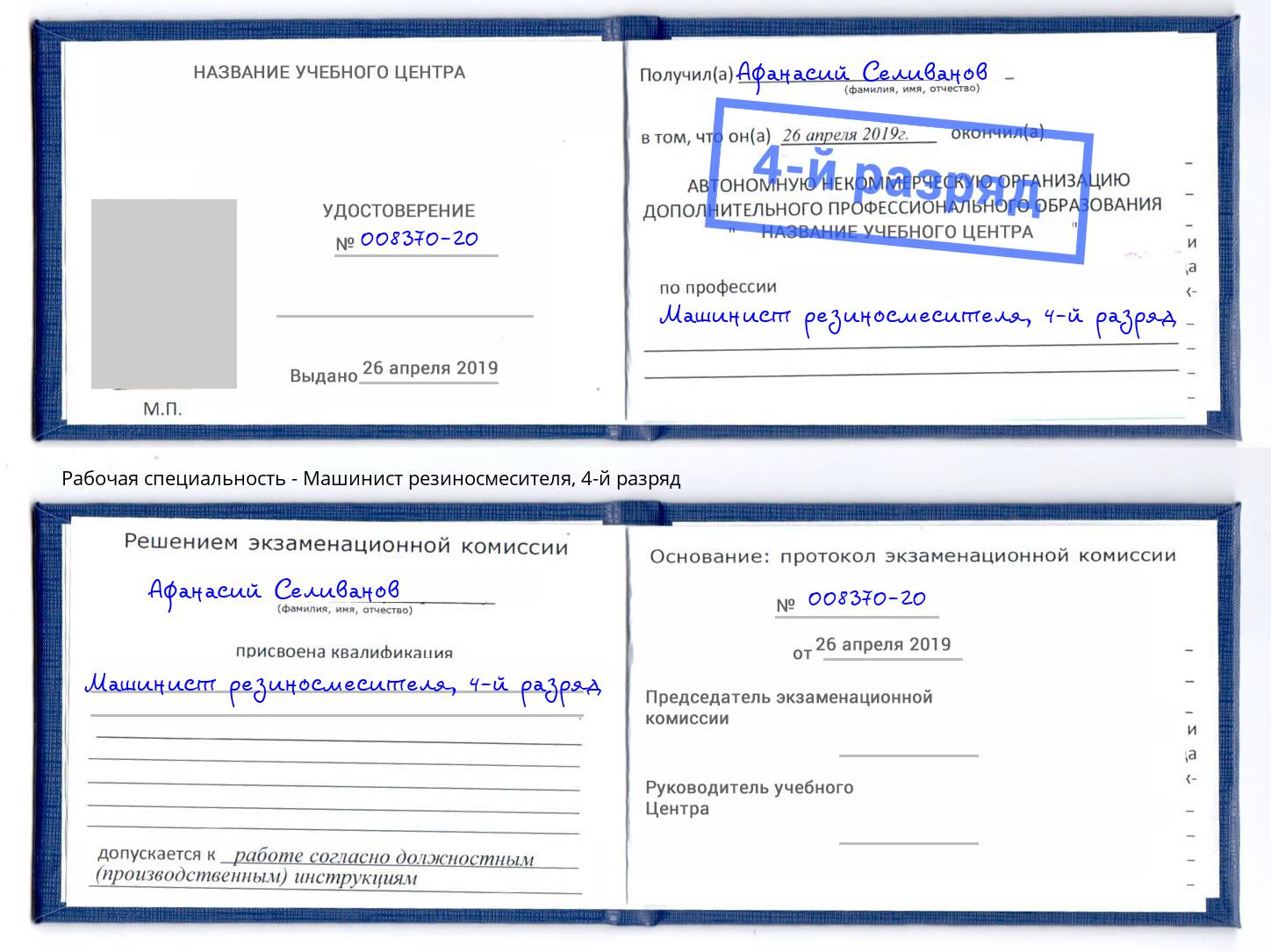 корочка 4-й разряд Машинист резиносмесителя Полевской