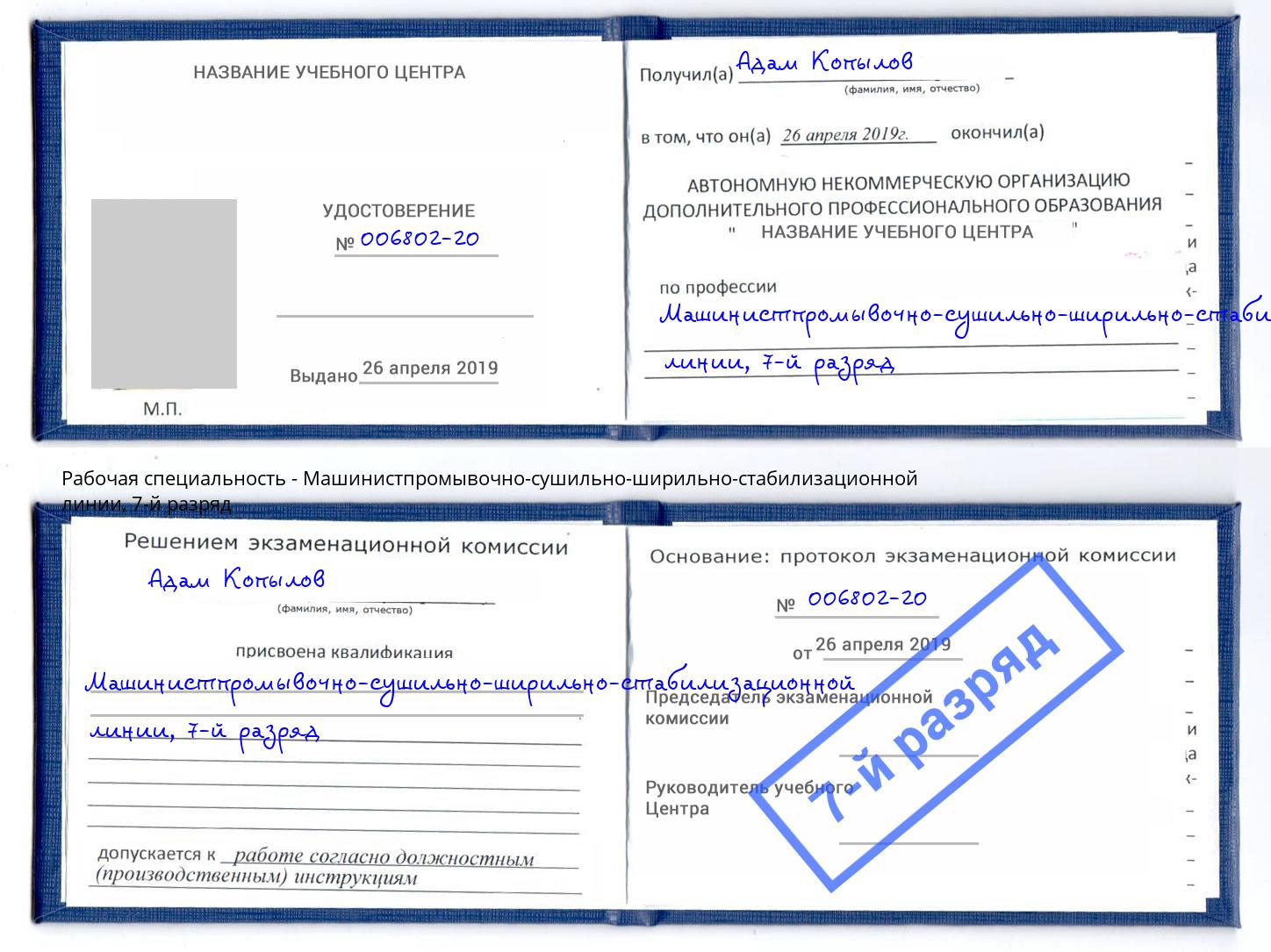 корочка 7-й разряд Машинистпромывочно-сушильно-ширильно-стабилизационной линии Полевской