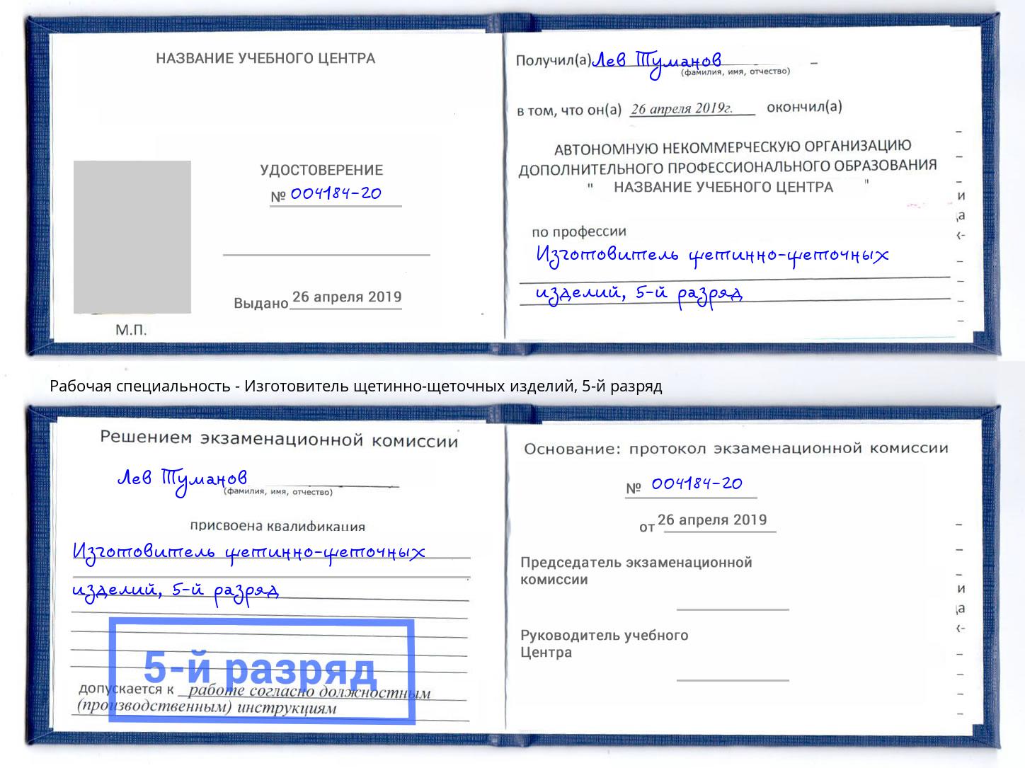 корочка 5-й разряд Изготовитель щетинно-щеточных изделий Полевской