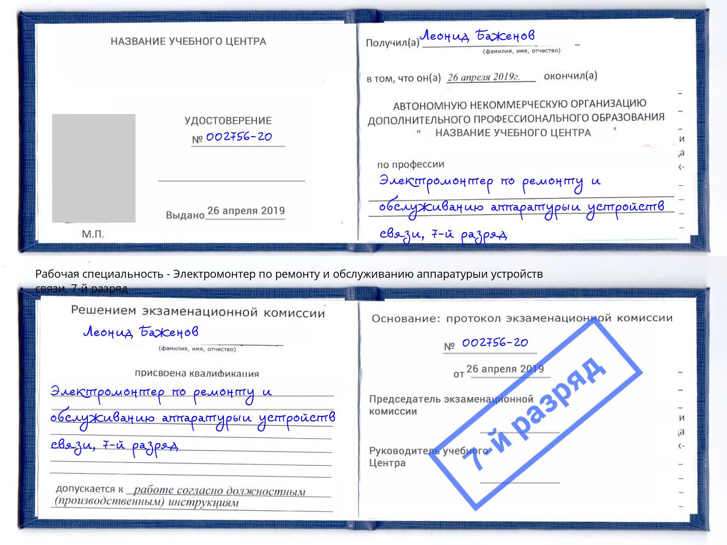 корочка 7-й разряд Электромонтер по ремонту и обслуживанию аппаратурыи устройств связи Полевской