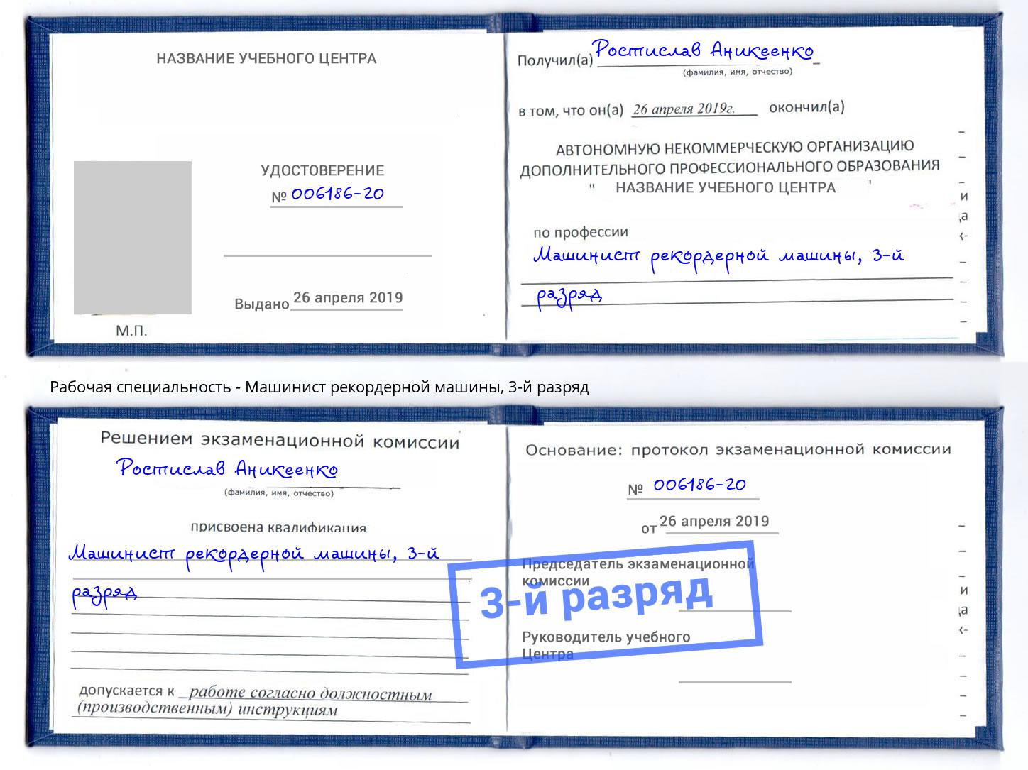 корочка 3-й разряд Машинист рекордерной машины Полевской