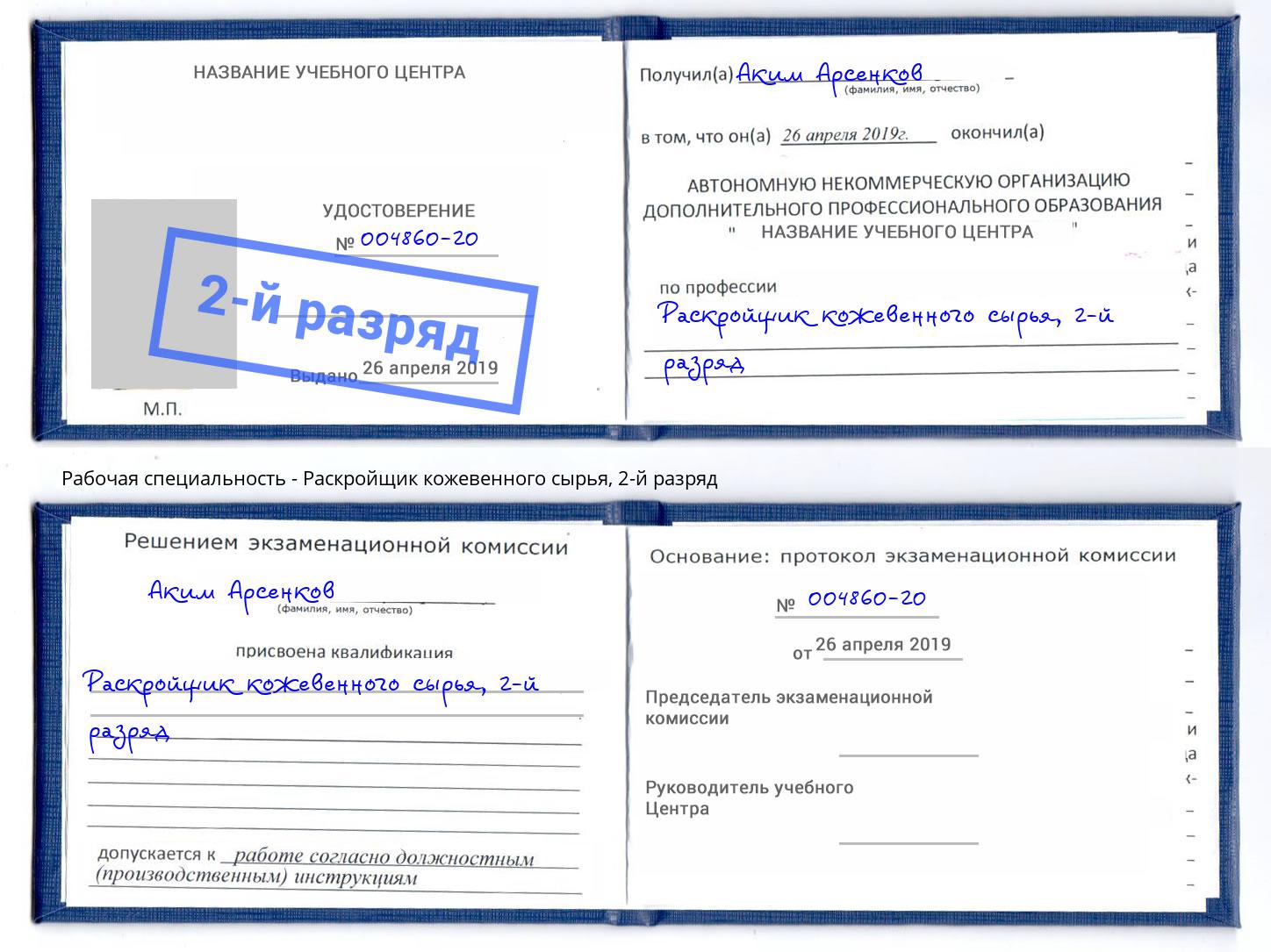 корочка 2-й разряд Раскройщик кожевенного сырья Полевской