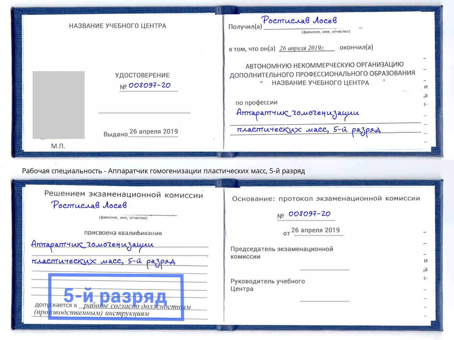 корочка 5-й разряд Аппаратчик гомогенизации пластических масс Полевской