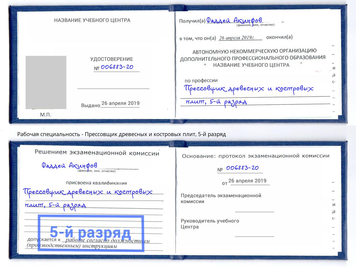 корочка 5-й разряд Прессовщик древесных и костровых плит Полевской
