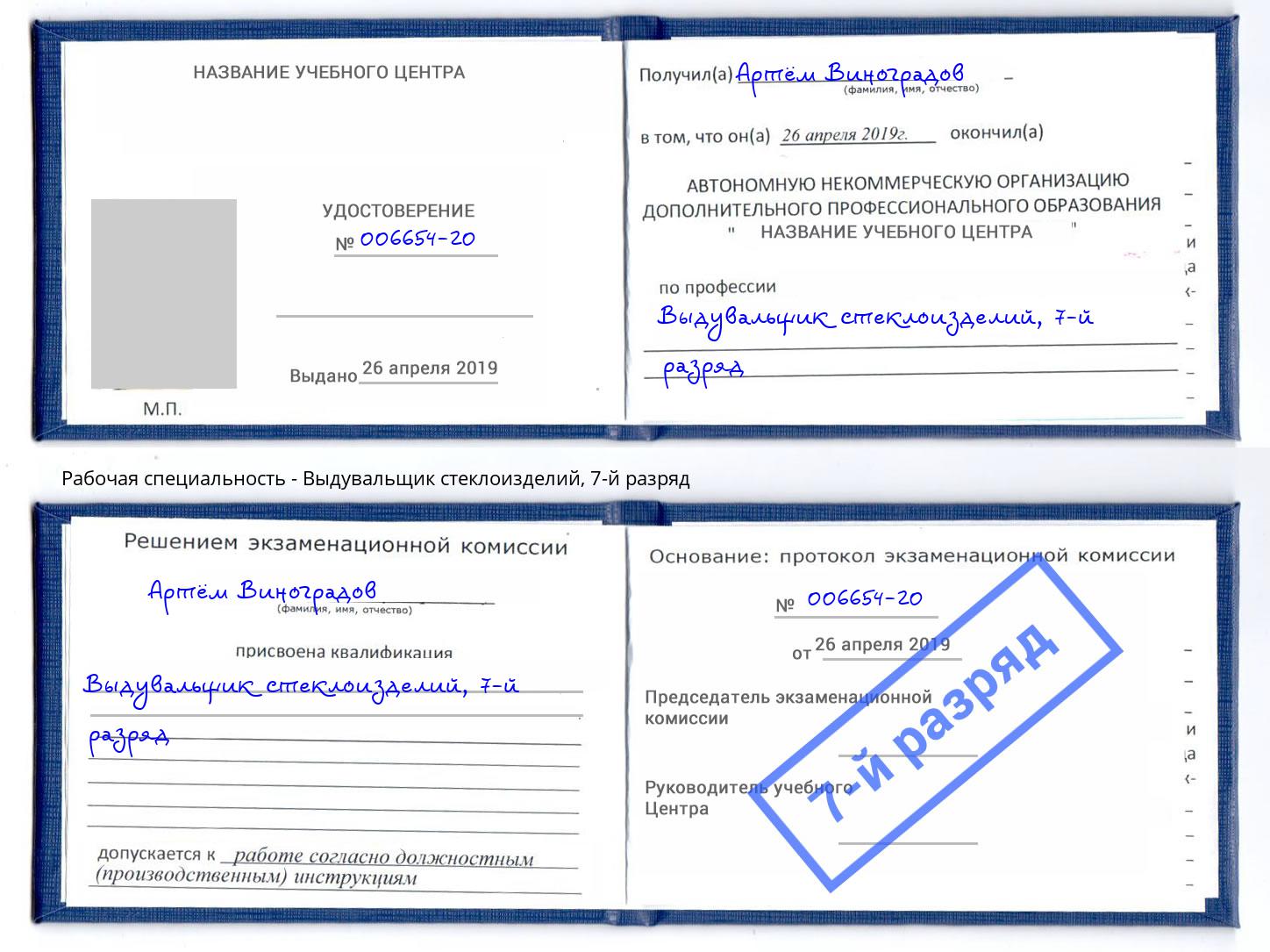 корочка 7-й разряд Выдувальщик стеклоизделий Полевской