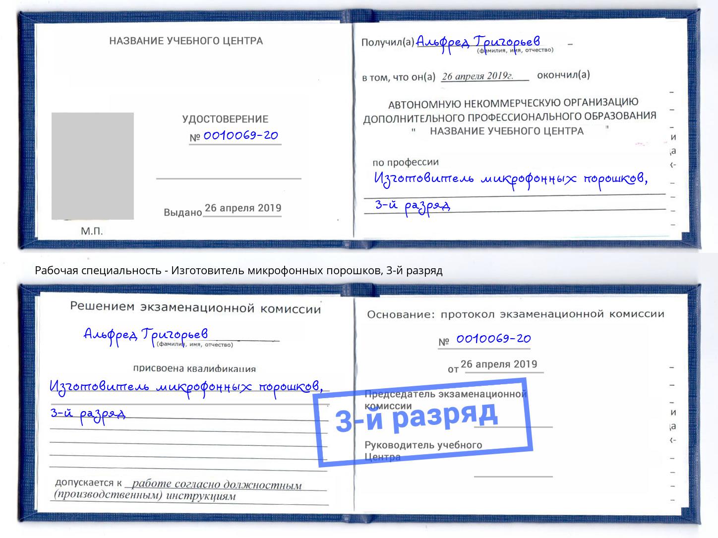 корочка 3-й разряд Изготовитель микрофонных порошков Полевской