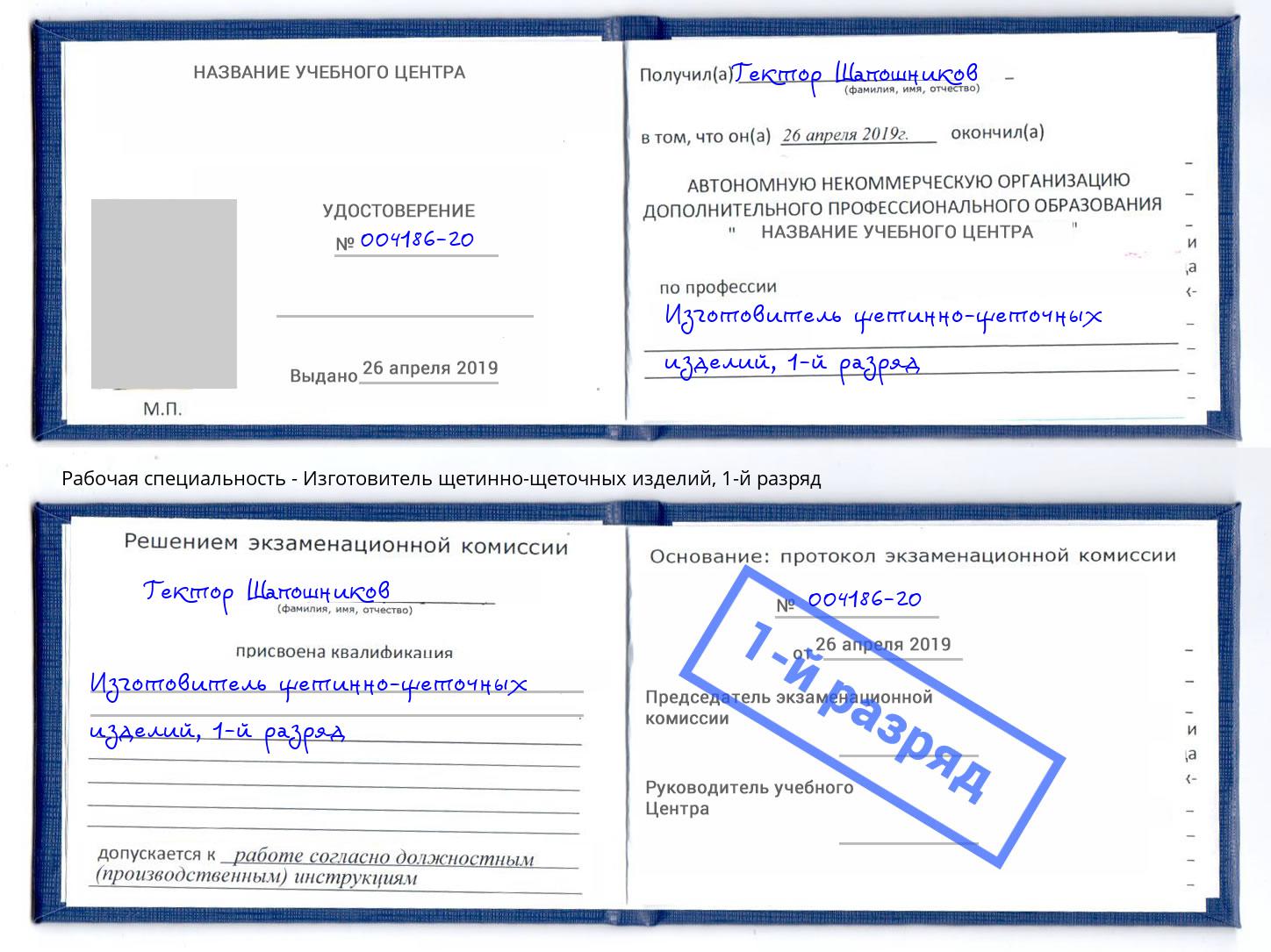 корочка 1-й разряд Изготовитель щетинно-щеточных изделий Полевской