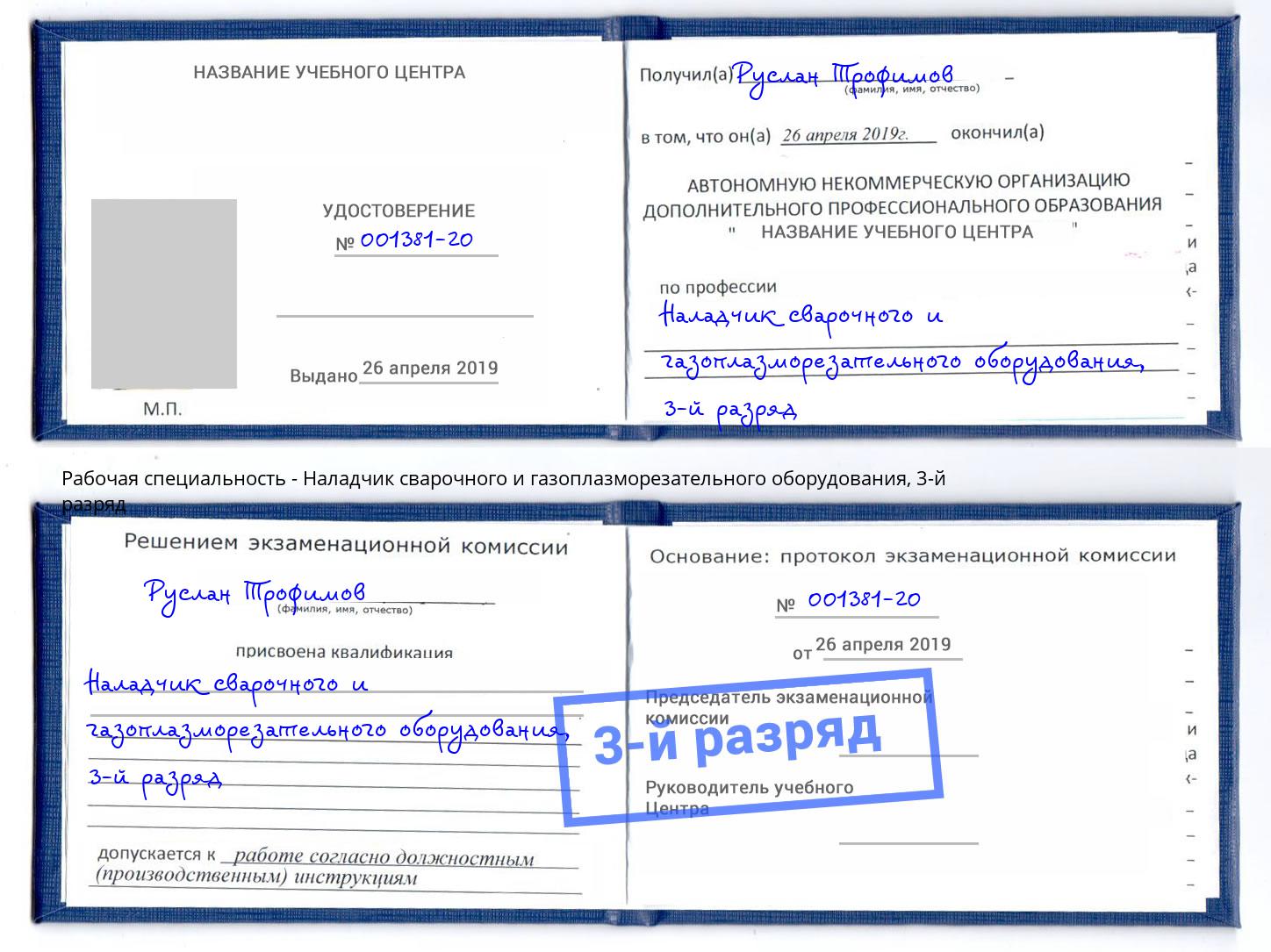 корочка 3-й разряд Наладчик сварочного и газоплазморезательного оборудования Полевской