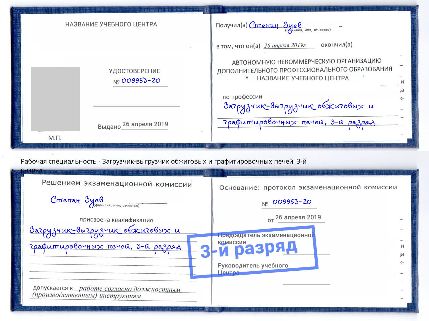 корочка 3-й разряд Загрузчик-выгрузчик обжиговых и графитировочных печей Полевской